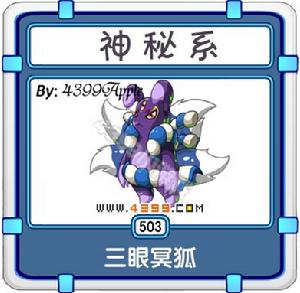 泰米時空米諾三眼冥狐進化圖鑑