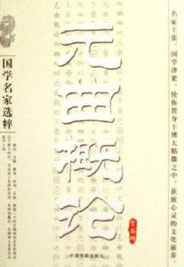 元曲概論 元曲概論