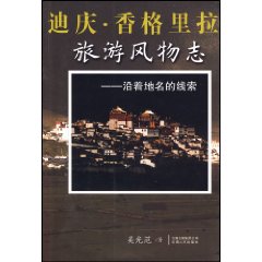 迪慶香格里拉:旅遊風物誌 迪慶香格里拉:旅遊風物誌