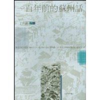《一百年前的蘇州話》 《一百年前的蘇州話》