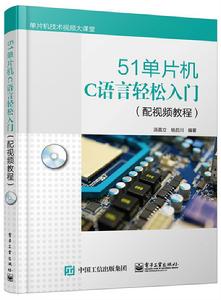 51單片機C語言輕鬆入門