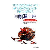 與刺蝟共舞：建立和諧的人際關係