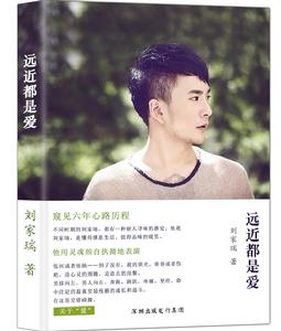劉家瑞《遠近都是愛》