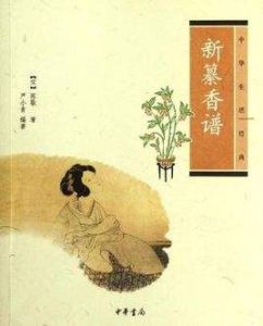 新纂香譜 新纂香譜