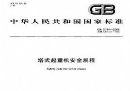 塔式起重機安全規程 塔式起重機安全規程