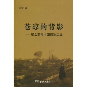 蒼涼的背影：張之洞與中國鋼鐵工業