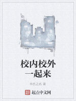 校內校外一起來 校內校外一起來