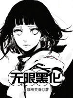 火影之無限黑化
