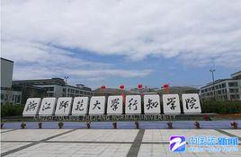 浙江師範大學行知學院蘭溪校區 浙江師範大學行知學院蘭溪校區
