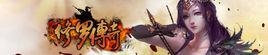 修羅傳奇 修羅傳奇
