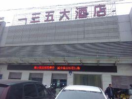 一三五大酒店 一三五大酒店