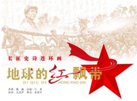 地球的紅飄帶[魏巍著長篇小說]