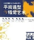 平面造型與錯覺藝術 平面造型與錯覺藝術