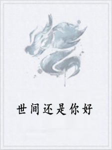 世間還是你好 世間還是你好