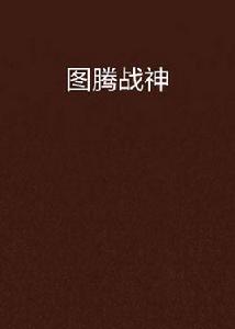 圖騰戰神 圖騰戰神