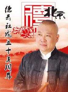 德雲社成立15周年巡演 德雲社成立15周年巡演