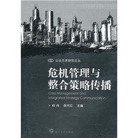 《危機管理與整合策略傳播》 《危機管理與整合策略傳播》