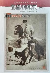 靜靜的頓河[肖洛霍夫著小說]