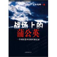 戰場上的蒲公英 戰場上的蒲公英