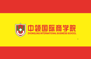 中領國際商學院