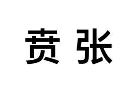 賁張 賁張
