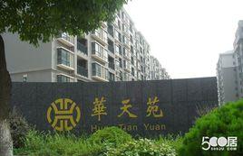 華天苑小區 華天苑小區