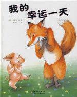 我的幸運一天 我的幸運一天