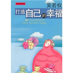 打造自己的幸福：E時代生活的黃金定律