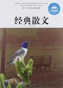 經典散文-青少年課外閱讀經典 經典散文-青少年課外閱讀經典