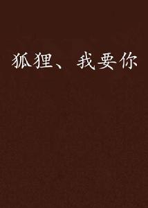 狐狸、我要你 狐狸、我要你