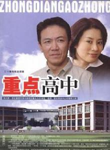 重點高中 重點高中