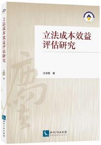 立法成本效益評估研究 立法成本效益評估研究