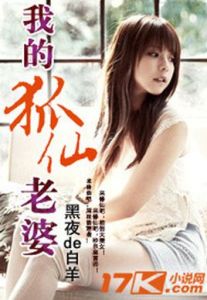 我的狐仙老婆[黑夜de牡羊創作小說]