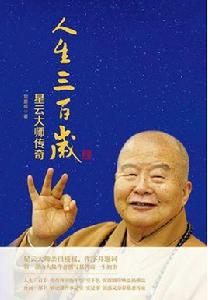 人生三百歲 人生三百歲