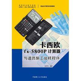 卡西歐fx-5800P計算器與道路施工放樣程式 卡西歐fx-5800P計算器與道路施工放樣程式