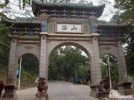 桂平西山風景區 桂平西山風景區