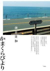 鎌倉日和 鎌倉日和