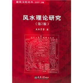 《風水理論研究》 《風水理論研究》