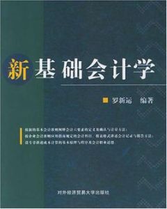 新基礎會計學