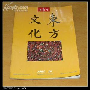 《東方文化》