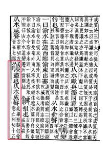 《說文解字注》書影