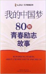 我的中國夢:80則青春勵志故事 我的中國夢:80則青春勵志故事