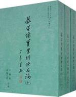 盛宣懷實業朋僚函稿