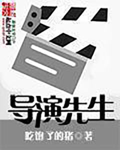 導演先生