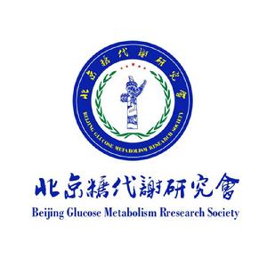 北京糖代謝研究會 北京糖代謝研究會