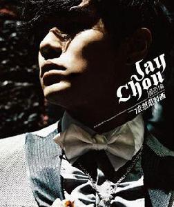 退後[周杰倫創作歌曲]