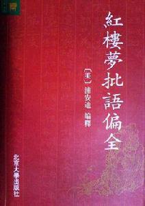 紅樓夢批語偏全 紅樓夢批語偏全