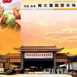 永年縣南大堡蔬菜批發市場 永年縣南大堡蔬菜批發市場