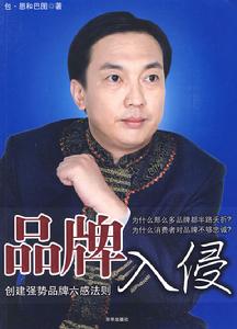 品牌入侵 品牌入侵