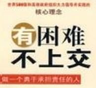 《有困難不上交》 《有困難不上交》